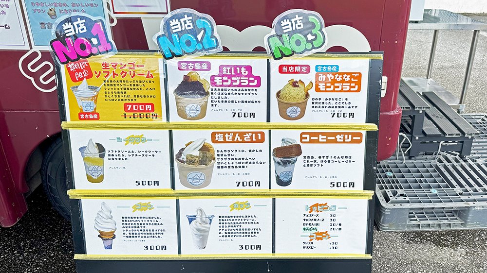 宮古島ソフトクリームメニュー